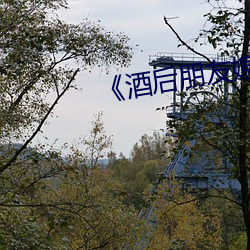 《酒(酒)后朋友(友)媳妇》