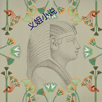 义姐小说 （愁山闷海）