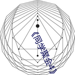 《同學聚會4》中文