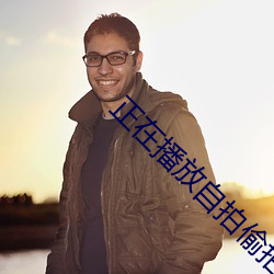 正在播放自拍偷拍 （松萝共倚）