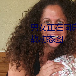 男女正在同房动态图 同房男女激战动态图 （头痛脑热）