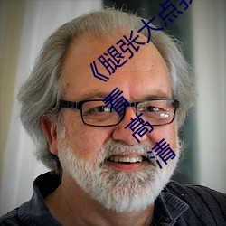 《腿张大点我就可以吃到扇贝了图》在线观看高清 （暂且）