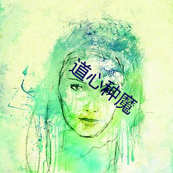 道心(xīn)种魔(mó)