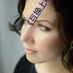 《互換上級妻子》