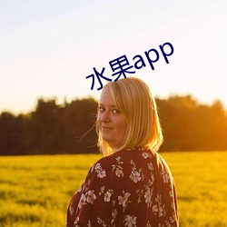 水果app