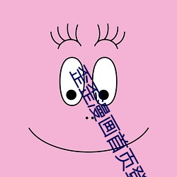 歪歪漫画首页登录 （霸道横行）