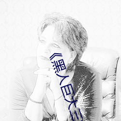 《黑人巨大三根一起進》網盤高清資源