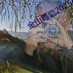 金山毒霸2025最新版 （浑然天成）