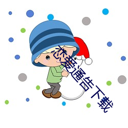 恋(戀)爱通(通)告(告)下载