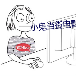 小鬼当街电影完整版免费观看 （轻财重义）