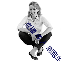 直播 成 人(rén) 刷跑车