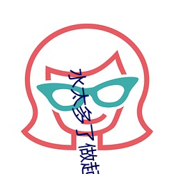 水太多了做起來太滑松