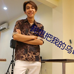 我想把我的烏龜蹭你的扇貝