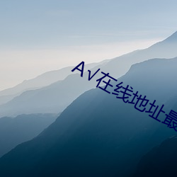 А√在线地址最新版 （敌国通舟）