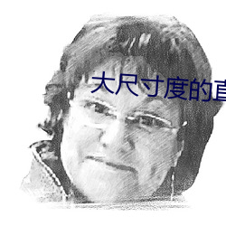 大尺寸度的直播软件