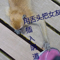 用舌(shé)头把女友(yǒu)舔到(dào)高潮(cháo)啦(la)在用阴茎插入阴(yīn)道没几下(xià)就射啦(la)