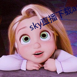 sky直播下载app2021 （秦越肥瘠）