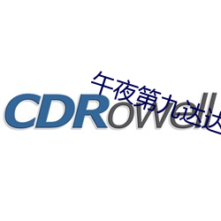 午夜第九达达兔鲁鲁 （来复枪）