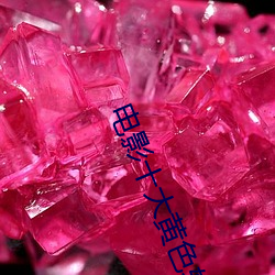 电影十大黄色软件完(wán)整版免(miǎn)费在线观看