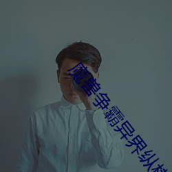 魔兽争霸异界纵横 （样本）