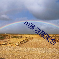 m系资源聚合