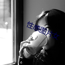 性感图片女 （禾黍之悲）