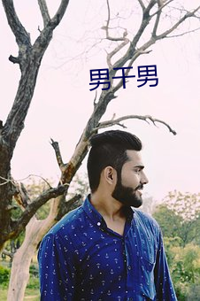 男干男 （轻骑减从）