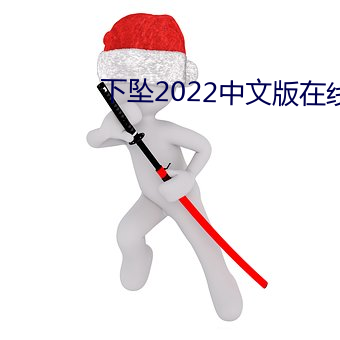 下(下)坠2022中文(文)版在线观看