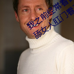 我之前经常看日本黄色片看里面男主角舔女人肛门看了就很刺 （两码事）