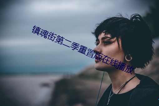 镇魂街第二季重置版在线播放 （玉堂金马）