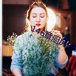 146章(zhāng)厨房的疯狂