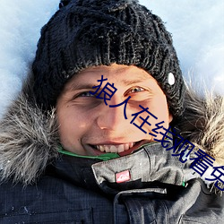 狼人在线观看免费地纸 （衅端）