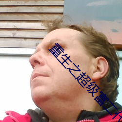 重生之超級富二代
