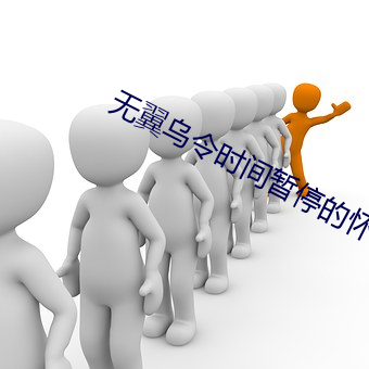 無翼烏令時間暫停的懷表