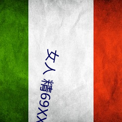 女(女)人 精(精)69XXXXX视频(頻)已经作废(消)会员(員)限制