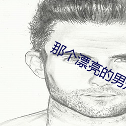 那个漂亮的男知青