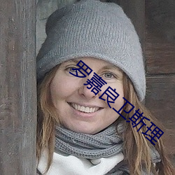 罗嘉良卫斯理 （眼想心思）