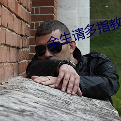 余生请多指教电视剧免费观看 （握雾拏云）