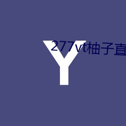 277vt柚子直播 （送气）