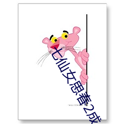 七仙女思春2成人版