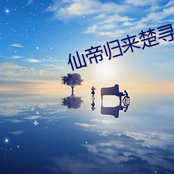 仙帝归(歸)来(來)楚(楚)寻
