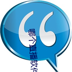 哪个直播软件比较开放