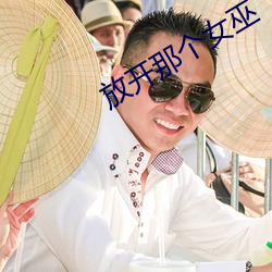 放开那个女巫 （余孽）