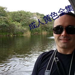 成人黄色全集