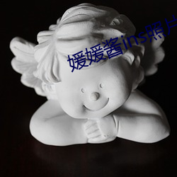 媛媛酱ins照片