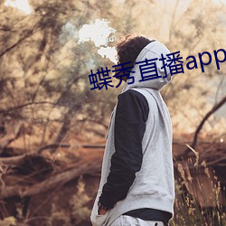 蝶秀直播app下载