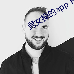 男女操的app下载