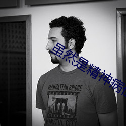 虽然是精神病但没关系在线