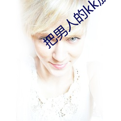把男人的kk放在女人的kk （驼背）