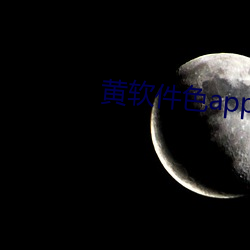 黄软件色app大全 （冰炭差别器）